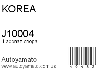 Шаровая опора J10004 (KOREA)